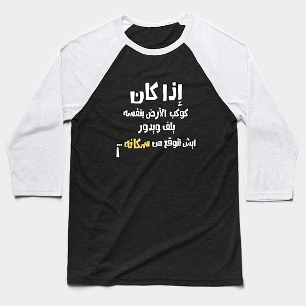 Arabic Funny Slogan Quotes typography Man's & Woman's Baseball T-Shirt by Salam Hadi